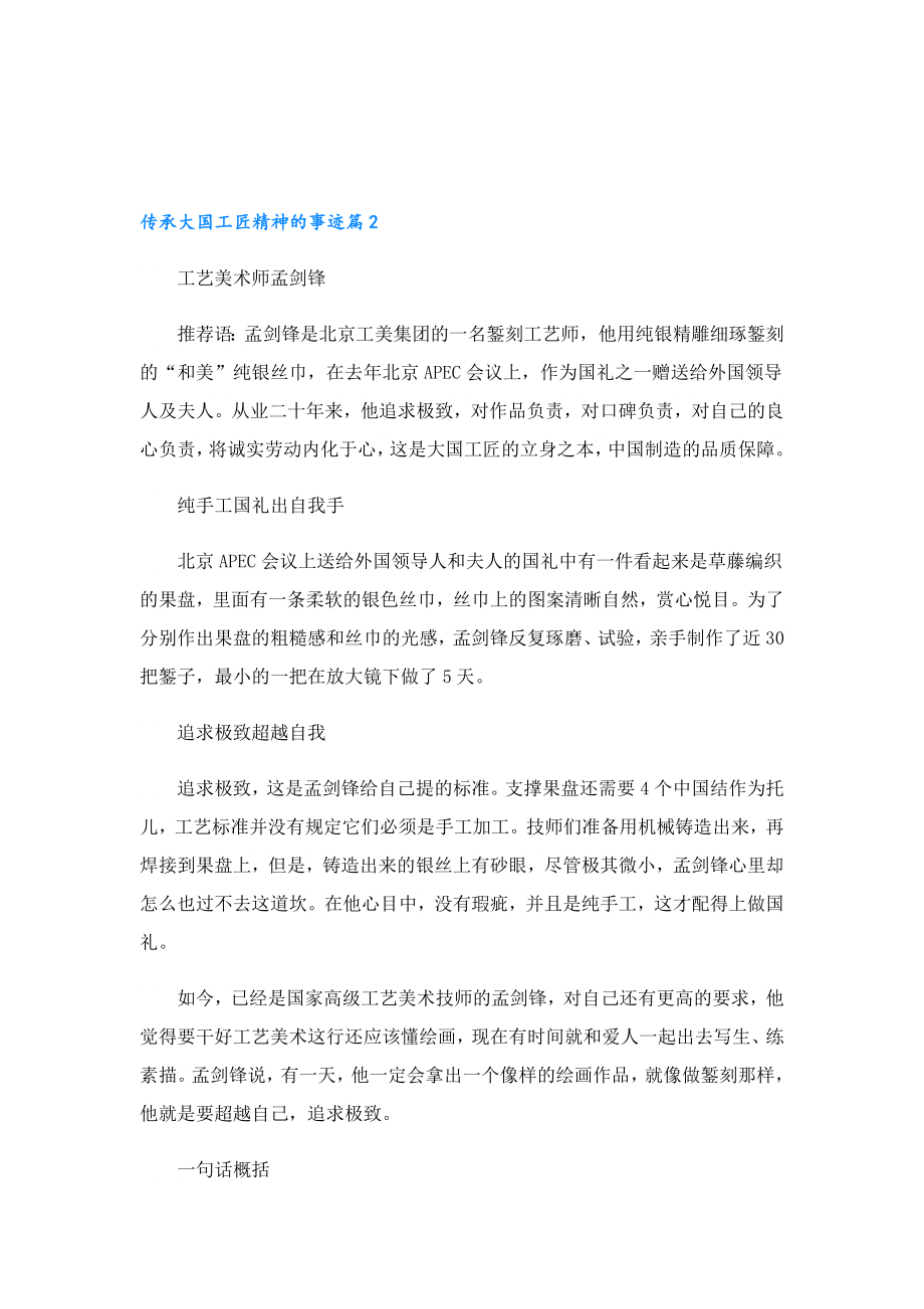 传承大国工匠精神的事迹.doc_第2页