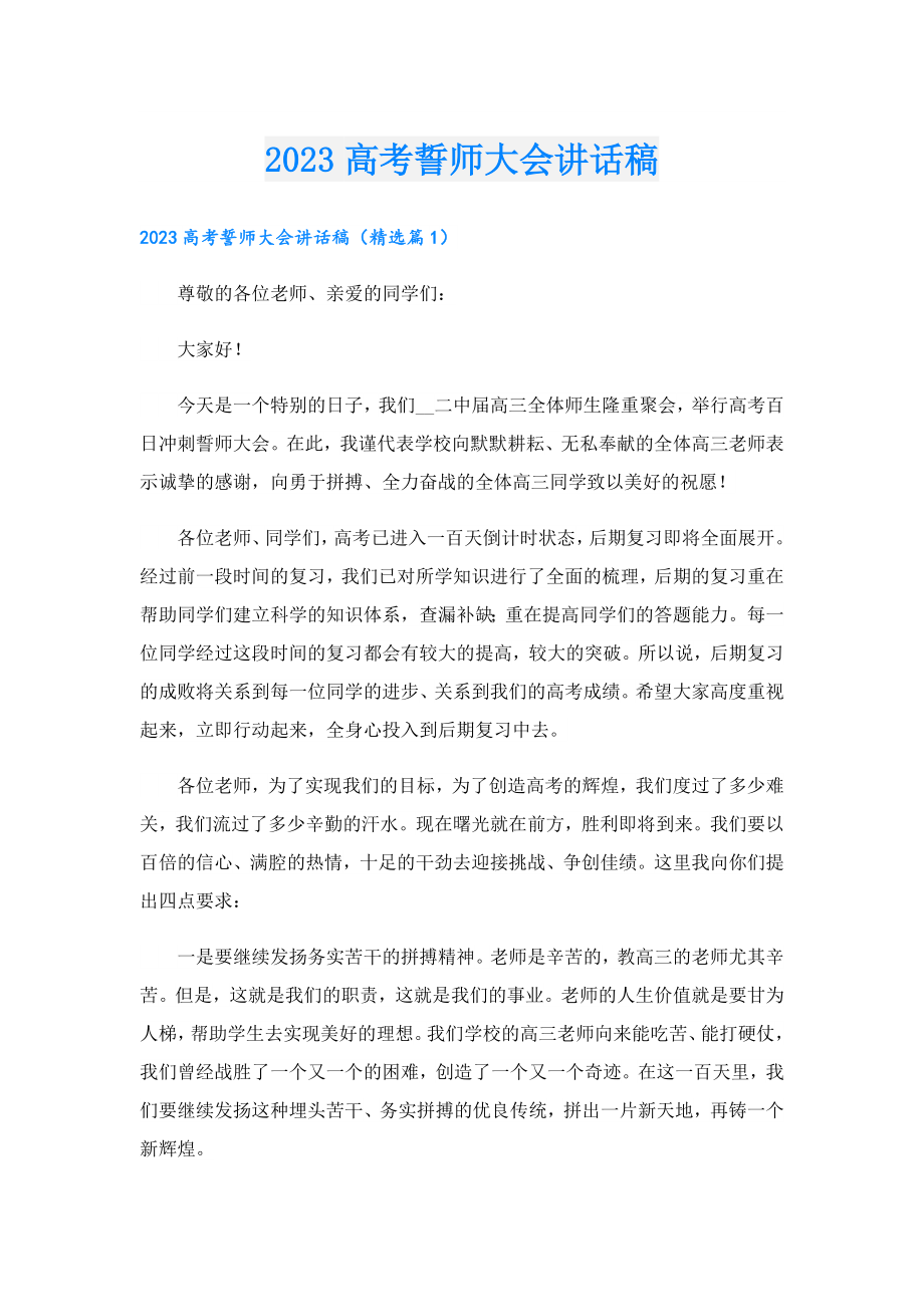 2023高考誓师大会讲话稿.doc_第1页