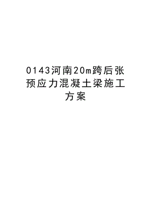 0143河南20m跨后张预应力混凝土梁施工方案.doc