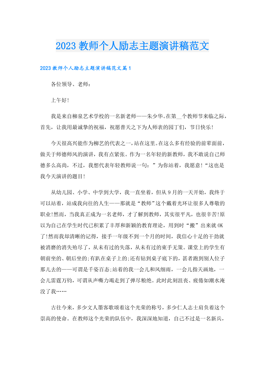 2023教师个人励志主题演讲稿范文.doc_第1页