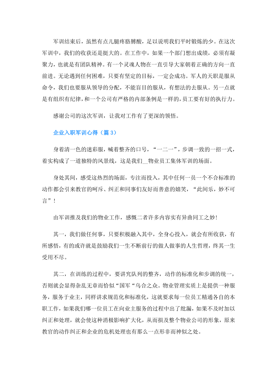 企业入职军训心得.doc_第3页