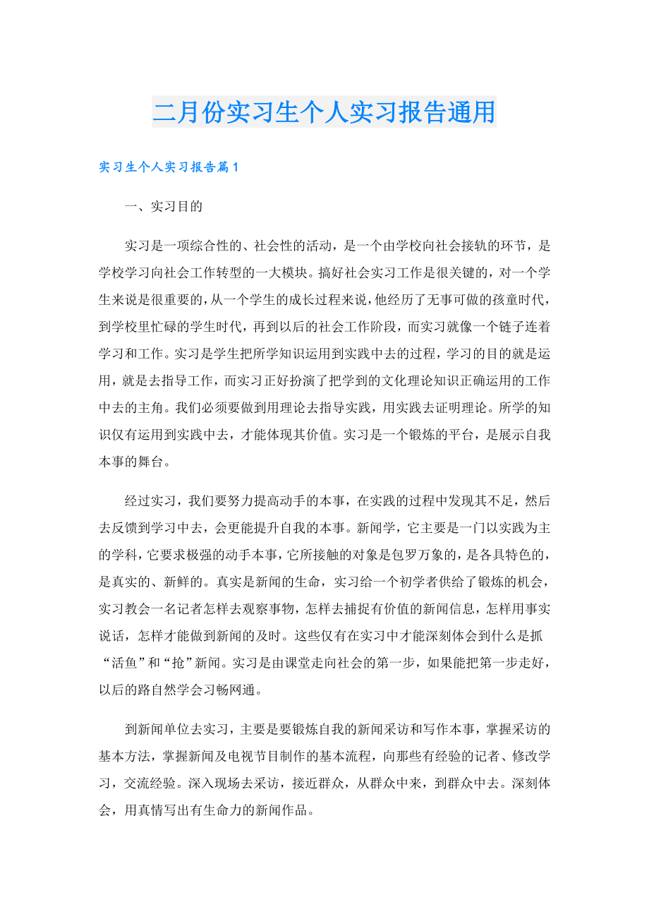 二月份实习生个人实习报告通用.doc_第1页