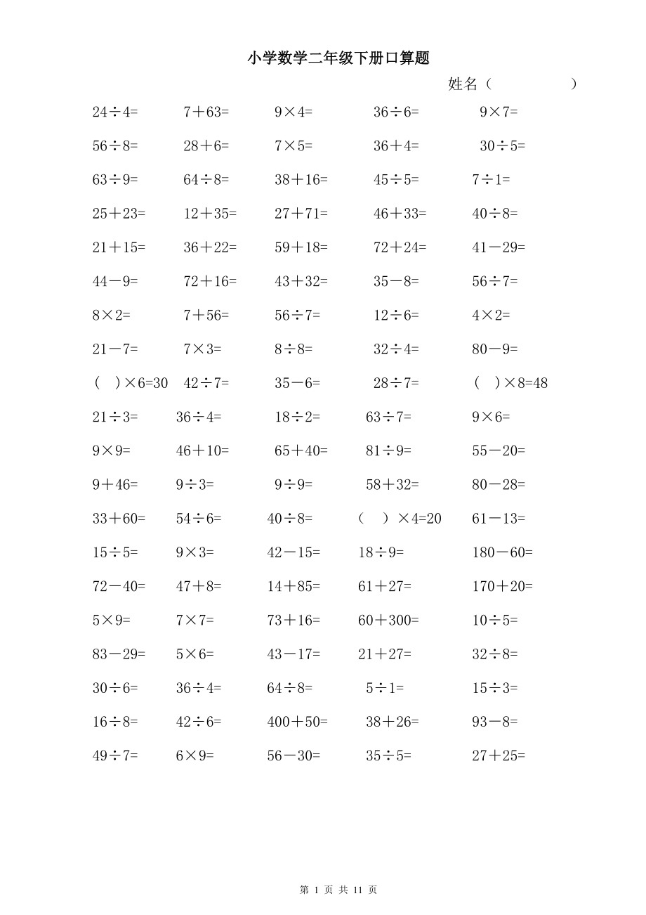 小学数学二年级下册口算题.doc_第1页