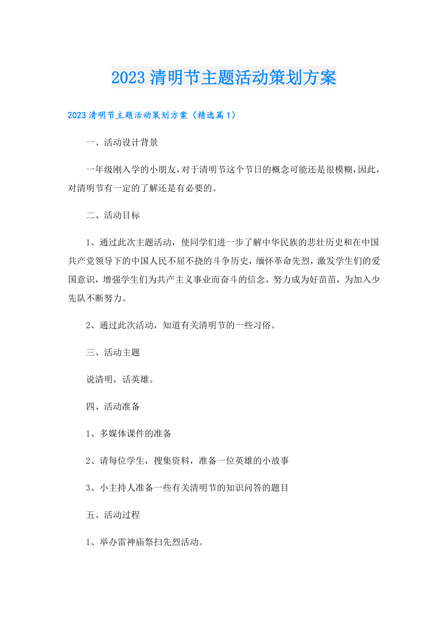 2023清明节主题活动策划方案.doc_第1页