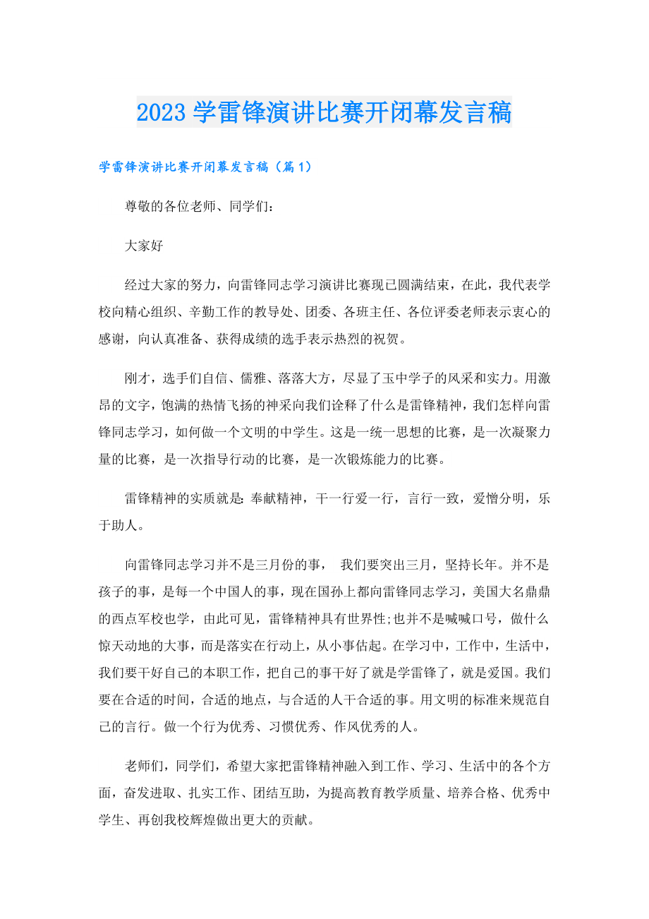 2023学雷锋演讲比赛开闭幕发言稿.doc_第1页