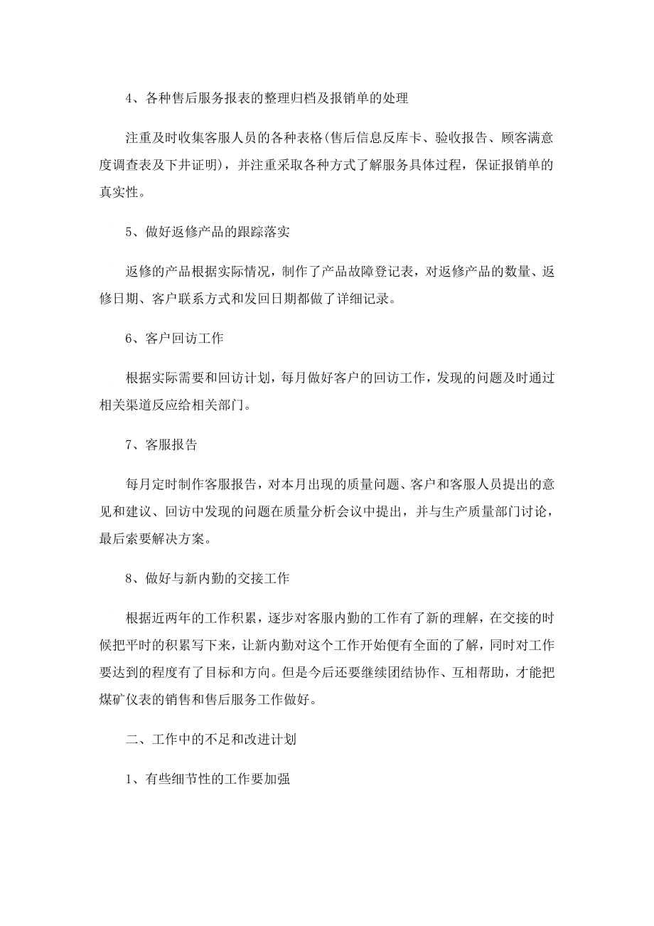 企业销售内勤述职报告怎么写.doc_第2页