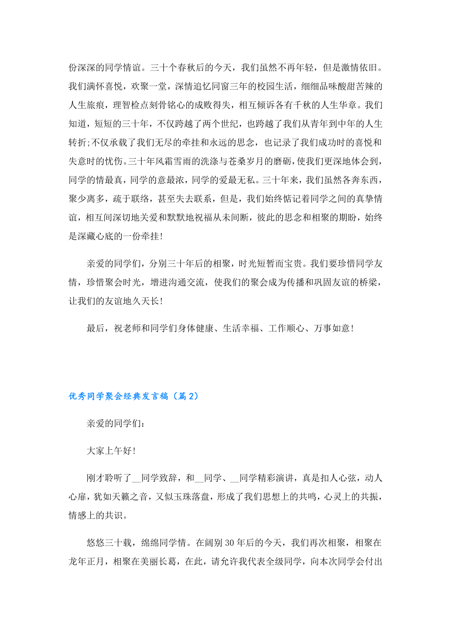 优秀同学聚会经典发言稿7篇.doc_第2页