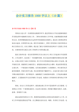 会计实习报告1000字以上（10篇）.doc