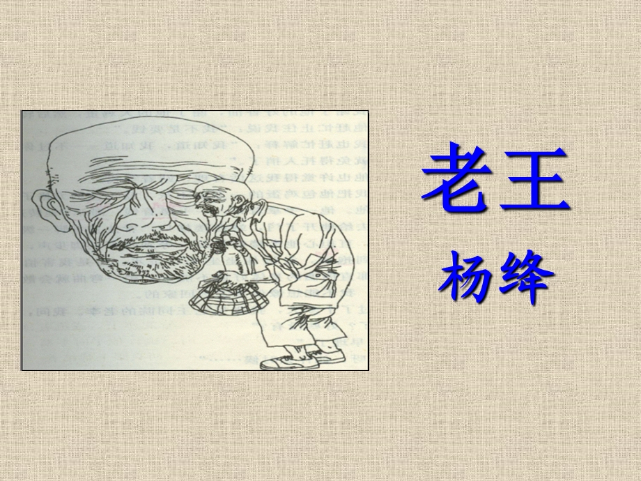 《老王》课件 (2).ppt_第1页