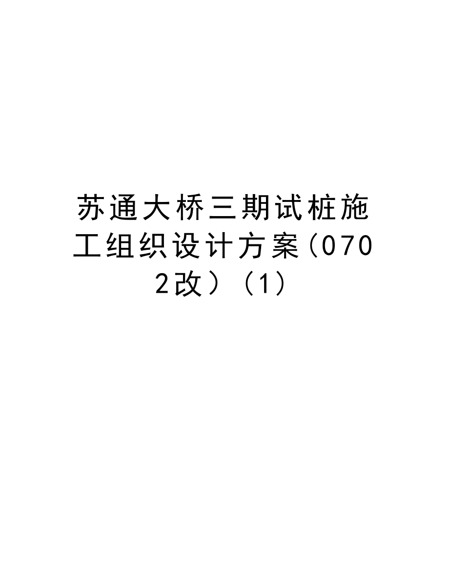 苏通大桥三期试桩施工组织设计方案(0702改）.doc_第1页