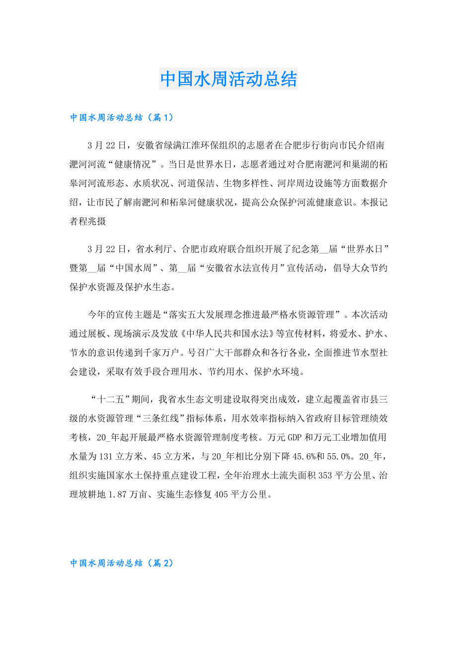 中国水周活动总结.doc_第1页