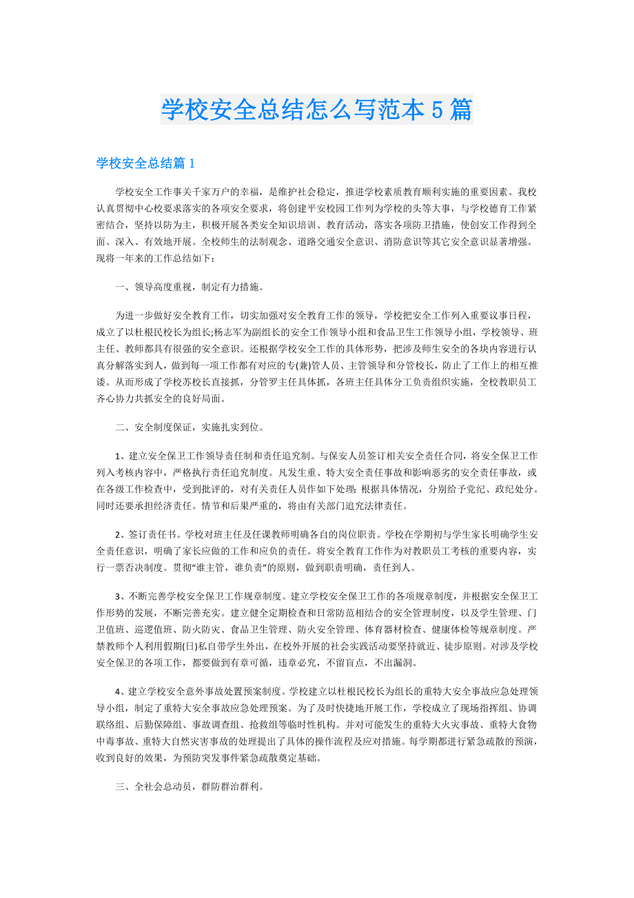 学校安全总结怎么写范本5篇.doc_第1页