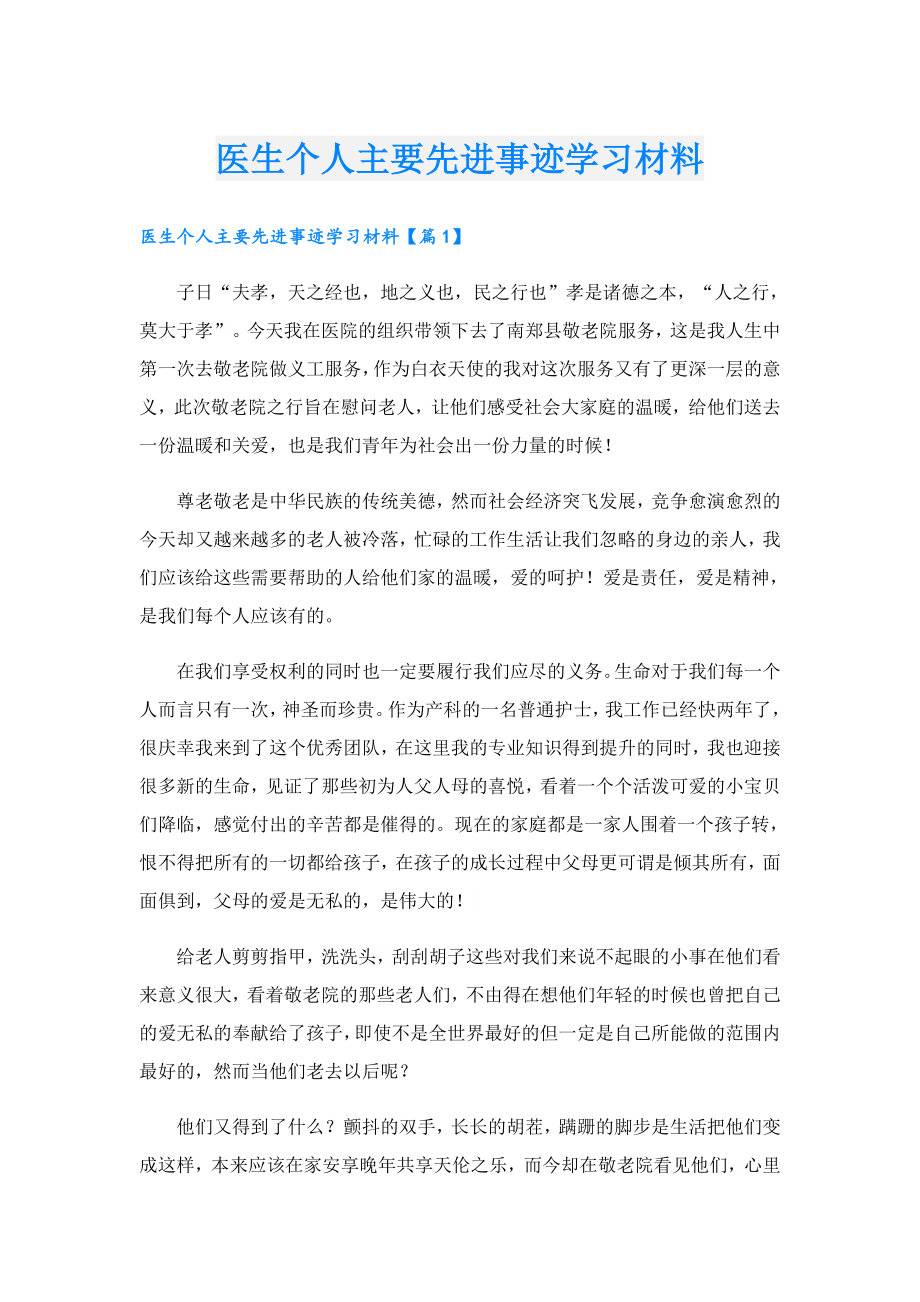 医生个人主要先进事迹学习材料.doc_第1页