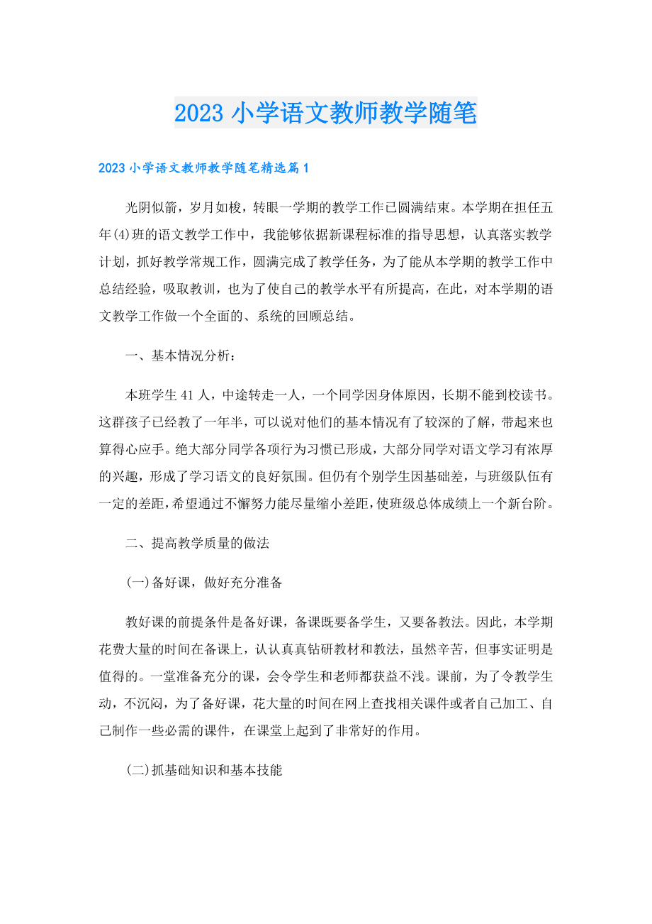 2023小学语文教师教学随笔.doc_第1页