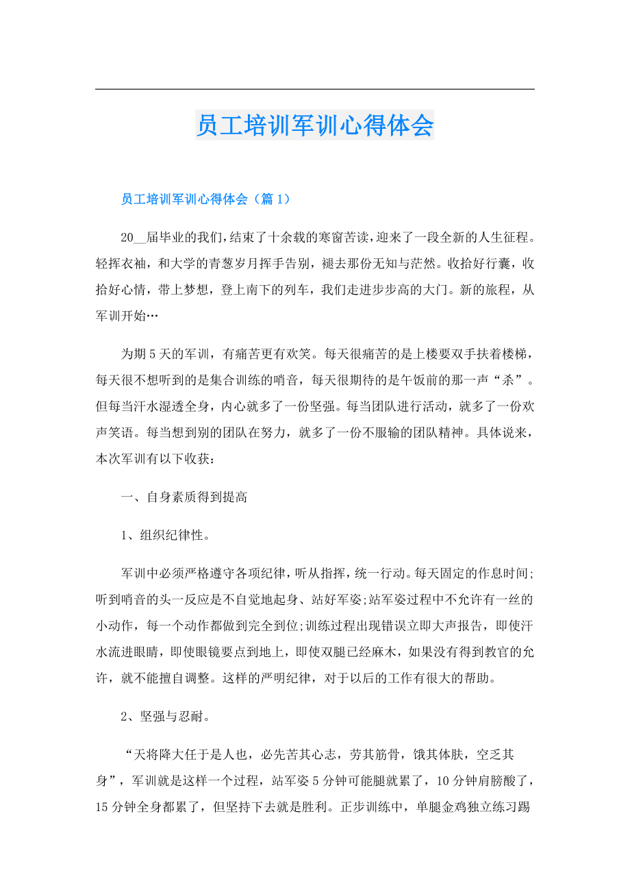 员工培训军训心得体会.doc_第1页