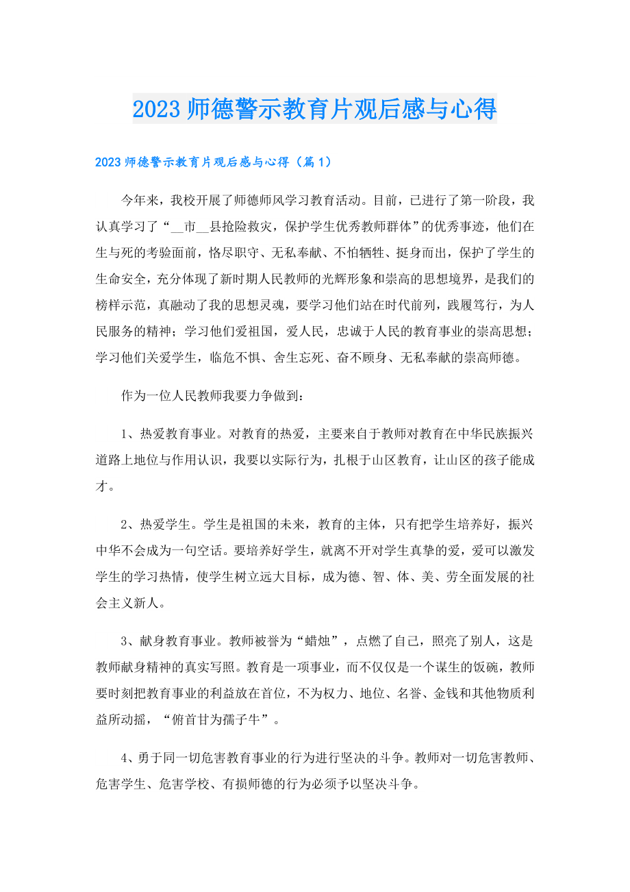 2023师德警示教育片观后感与心得.doc_第1页