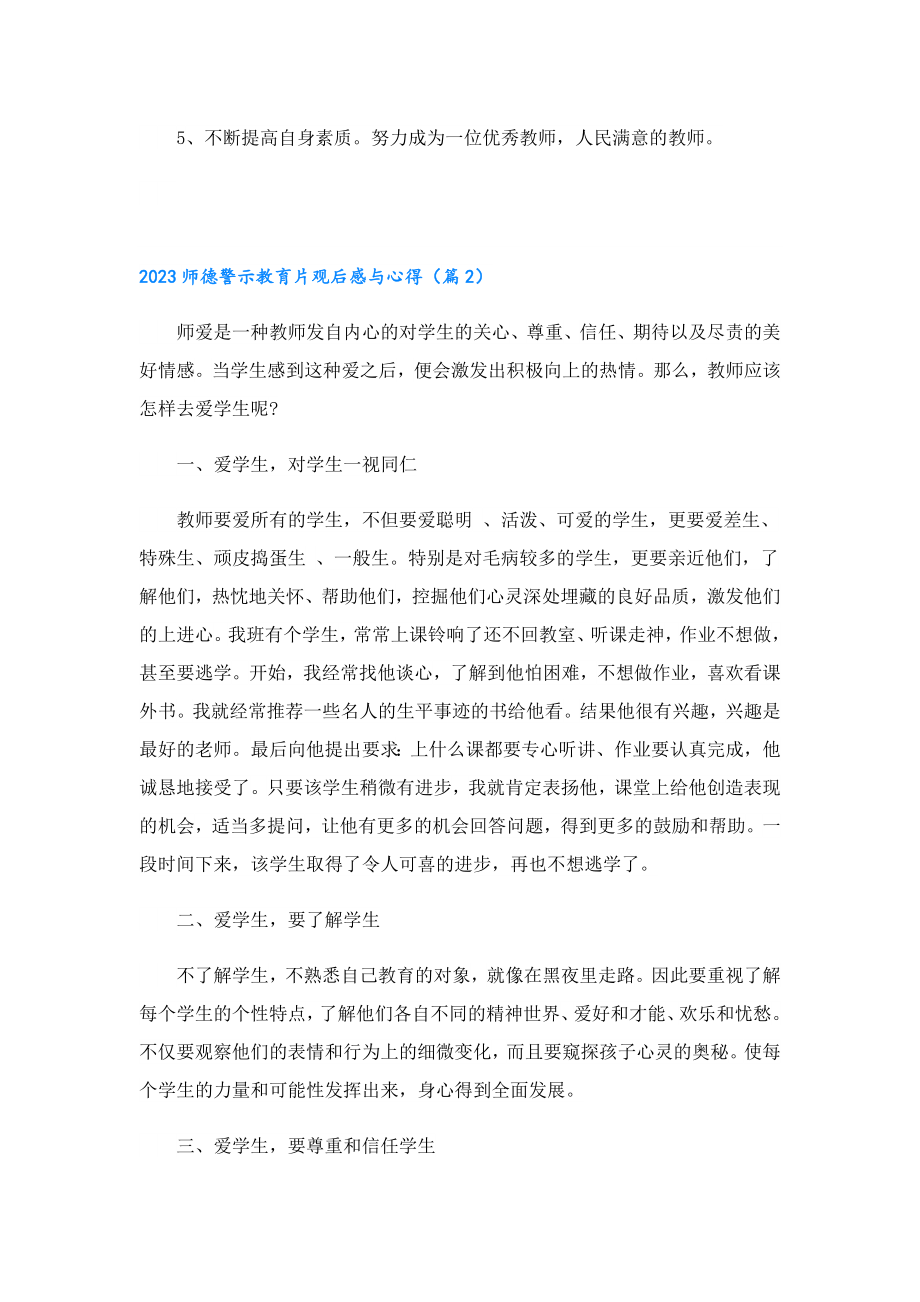 2023师德警示教育片观后感与心得.doc_第2页