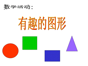 幼儿园中班数学课件PPT_认识形状.ppt