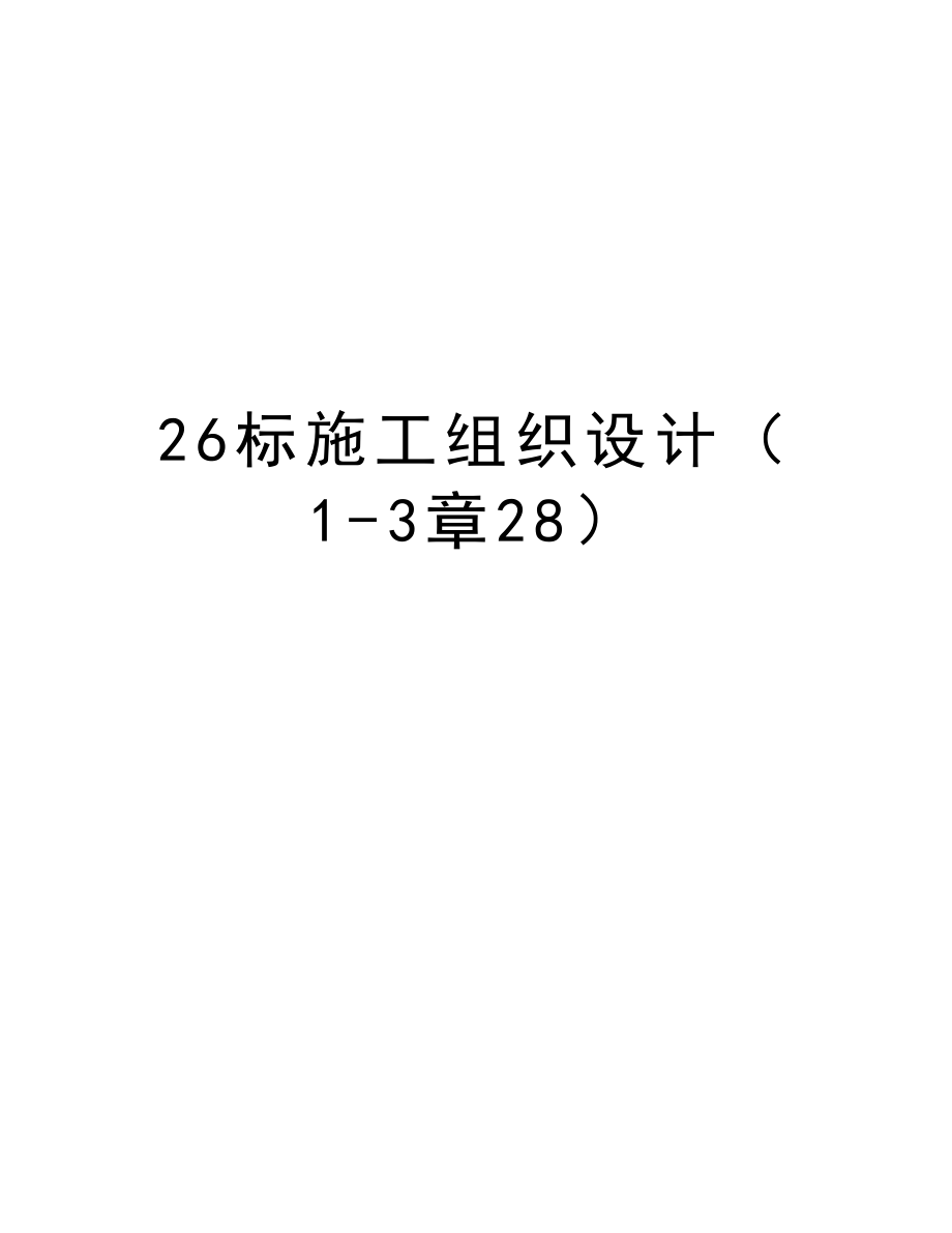 26标施工组织设计（13章28）.doc_第1页