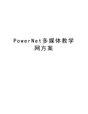 PowerNet多媒体教学网方案.doc