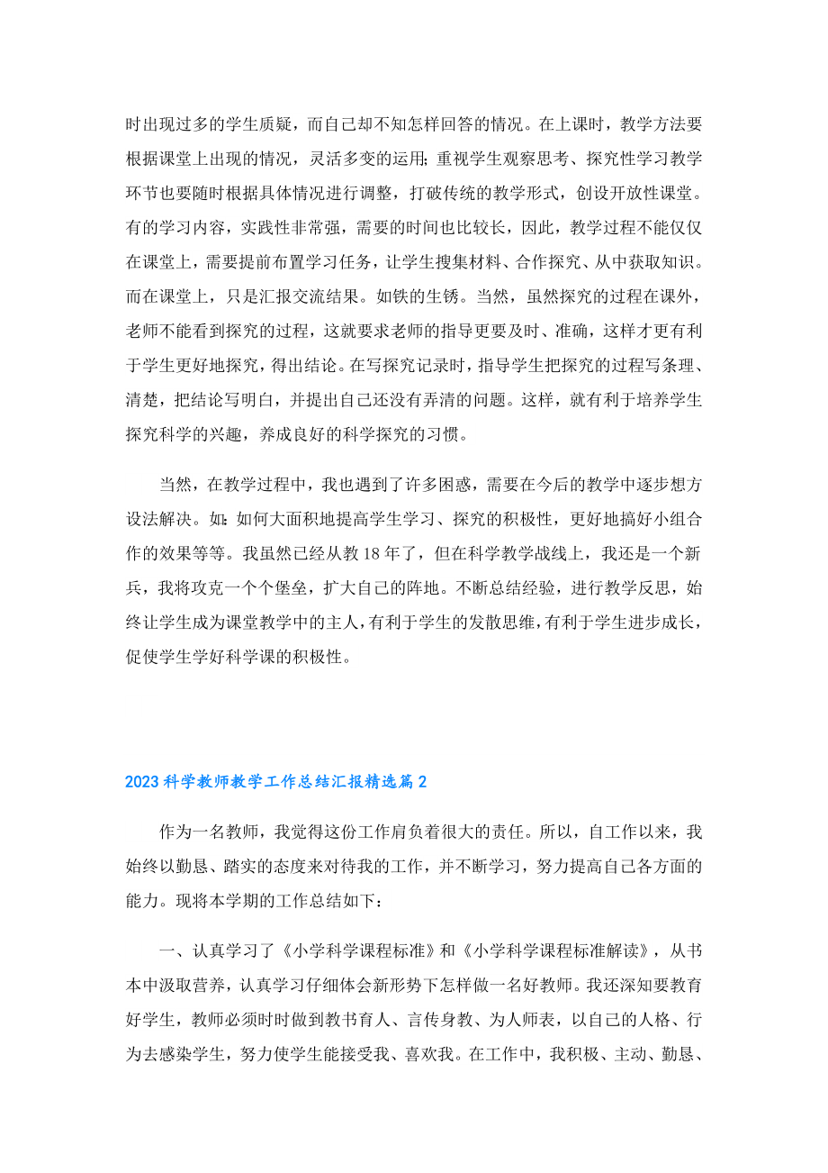 2023科学教师教学工作总结汇报(7篇).doc_第2页