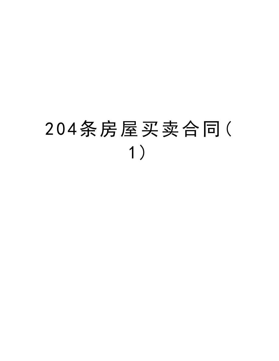 204条房屋买卖合同.doc_第1页