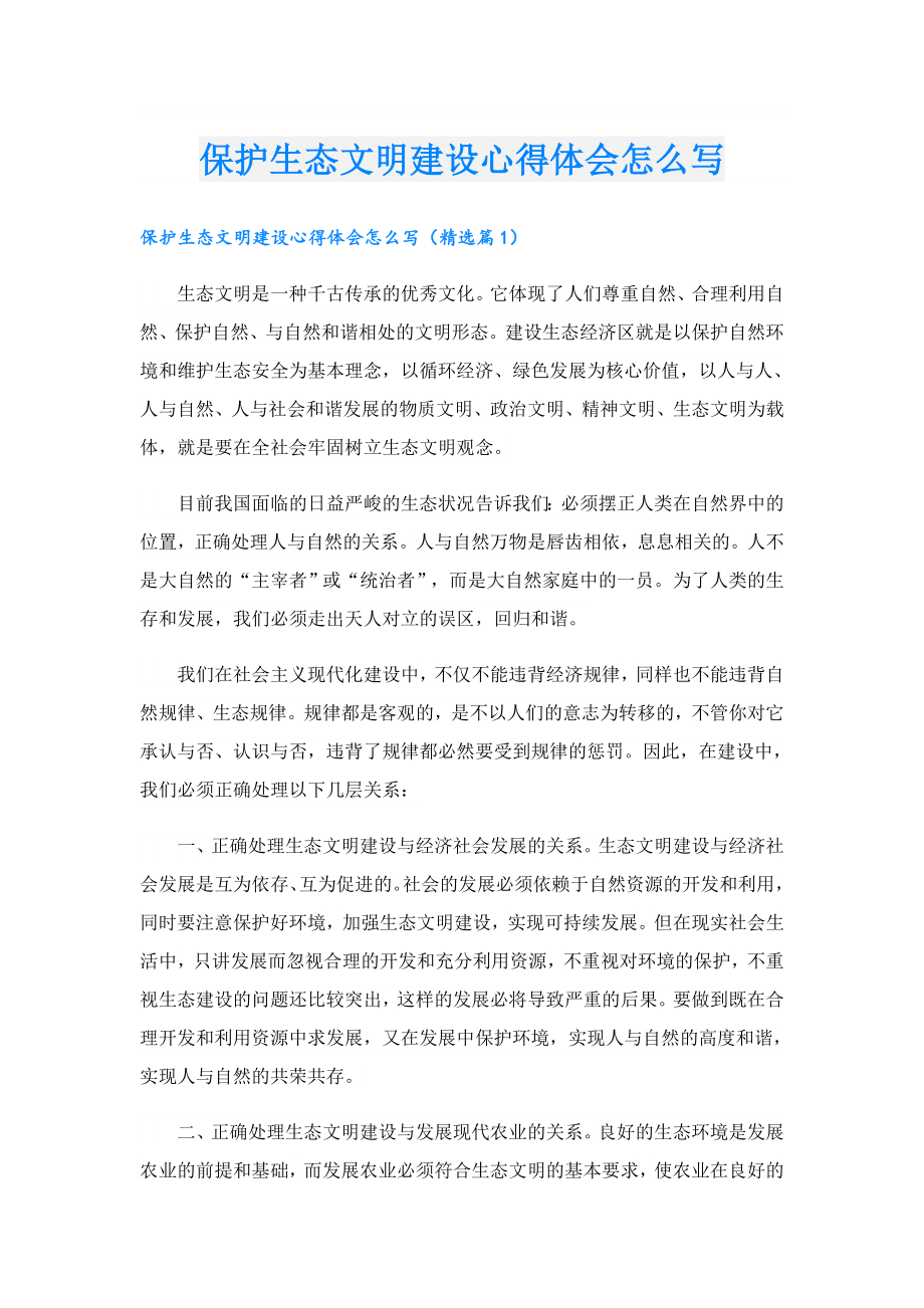 保护生态文明建设心得体会怎么写.doc_第1页