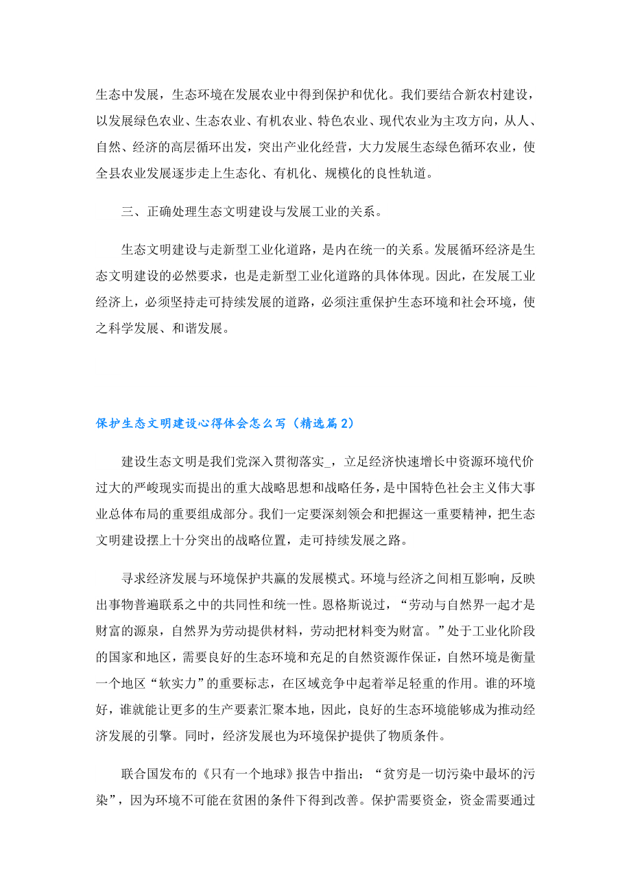 保护生态文明建设心得体会怎么写.doc_第2页