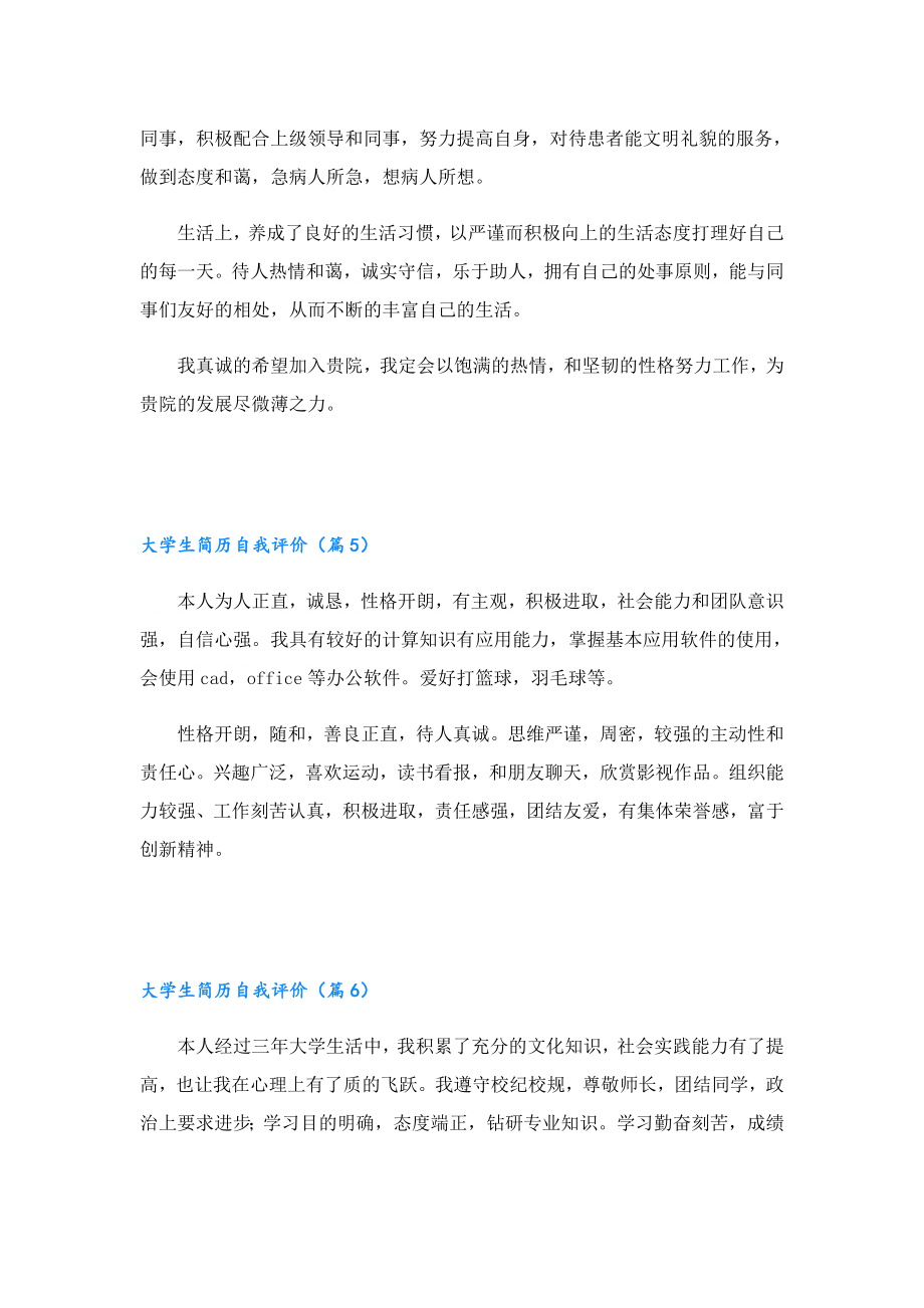 优秀大学生简历自我评价实用.doc_第3页