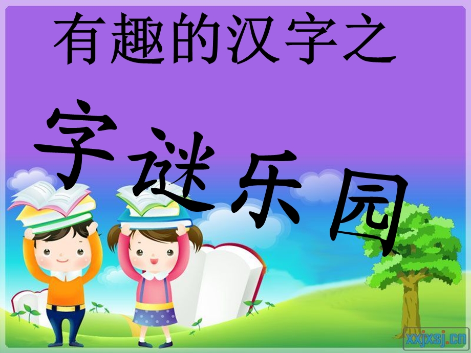 《遨游汉字王国》之字迷乐园.ppt_第2页