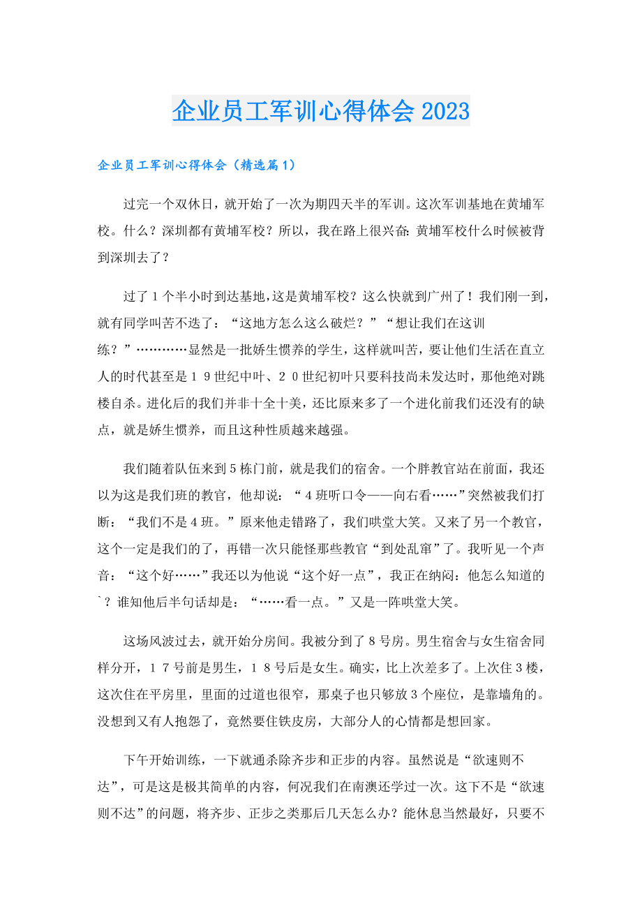 企业员工军训心得体会2023.doc_第1页