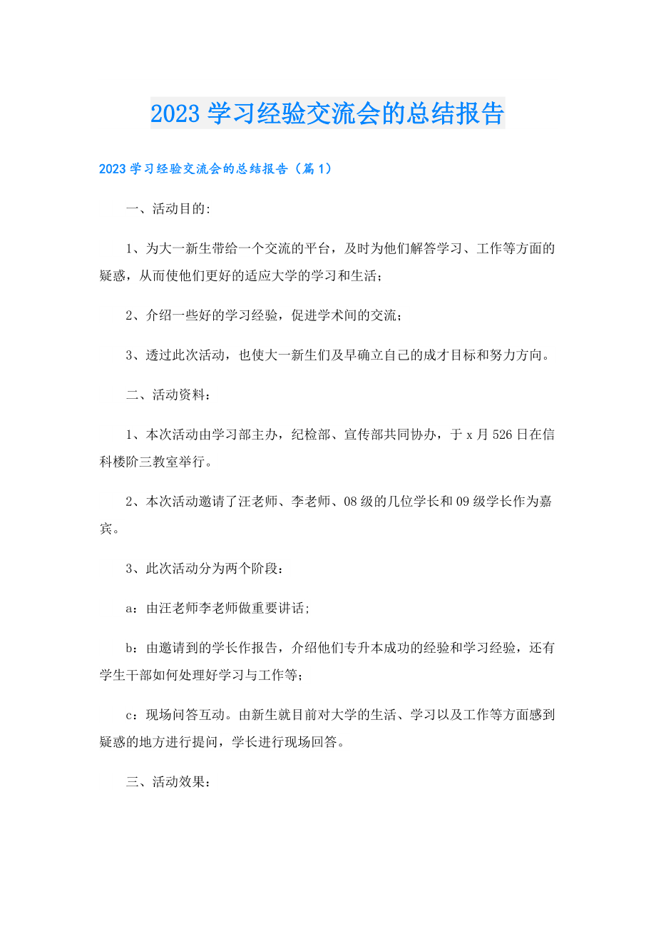 2023学习经验交流会的总结报告.doc_第1页