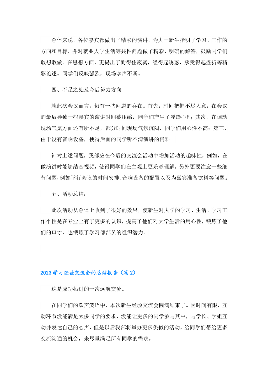 2023学习经验交流会的总结报告.doc_第2页