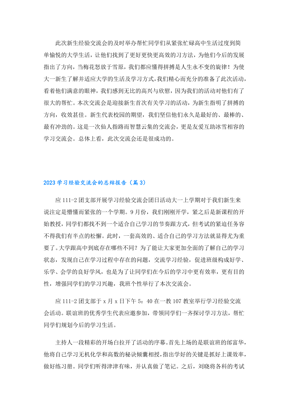 2023学习经验交流会的总结报告.doc_第3页