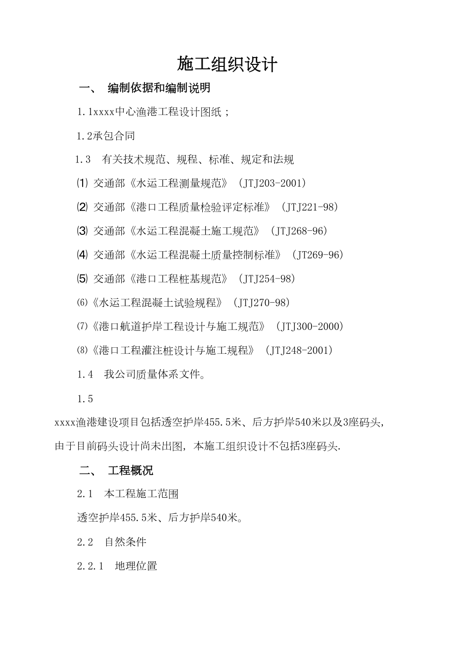 中心渔港建设项目施工组织设计方案.doc_第2页