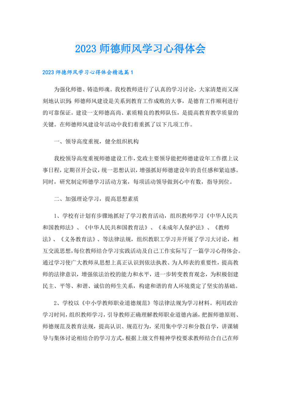 2023师德师风学习心得体会.doc_第1页