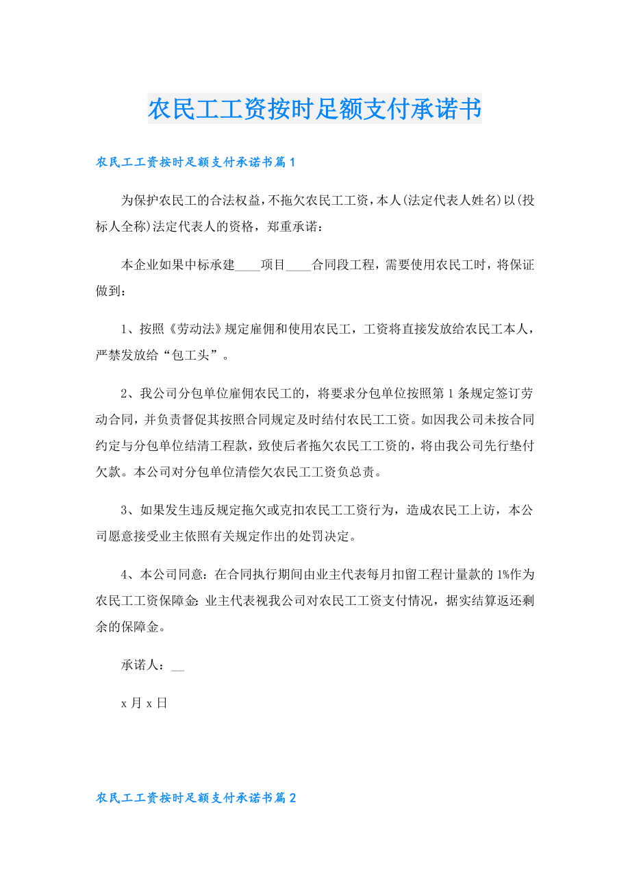 农民工工资按时足额支付承诺书.doc_第1页