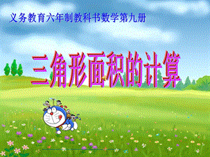 三角形面积公式推导(公开课).ppt