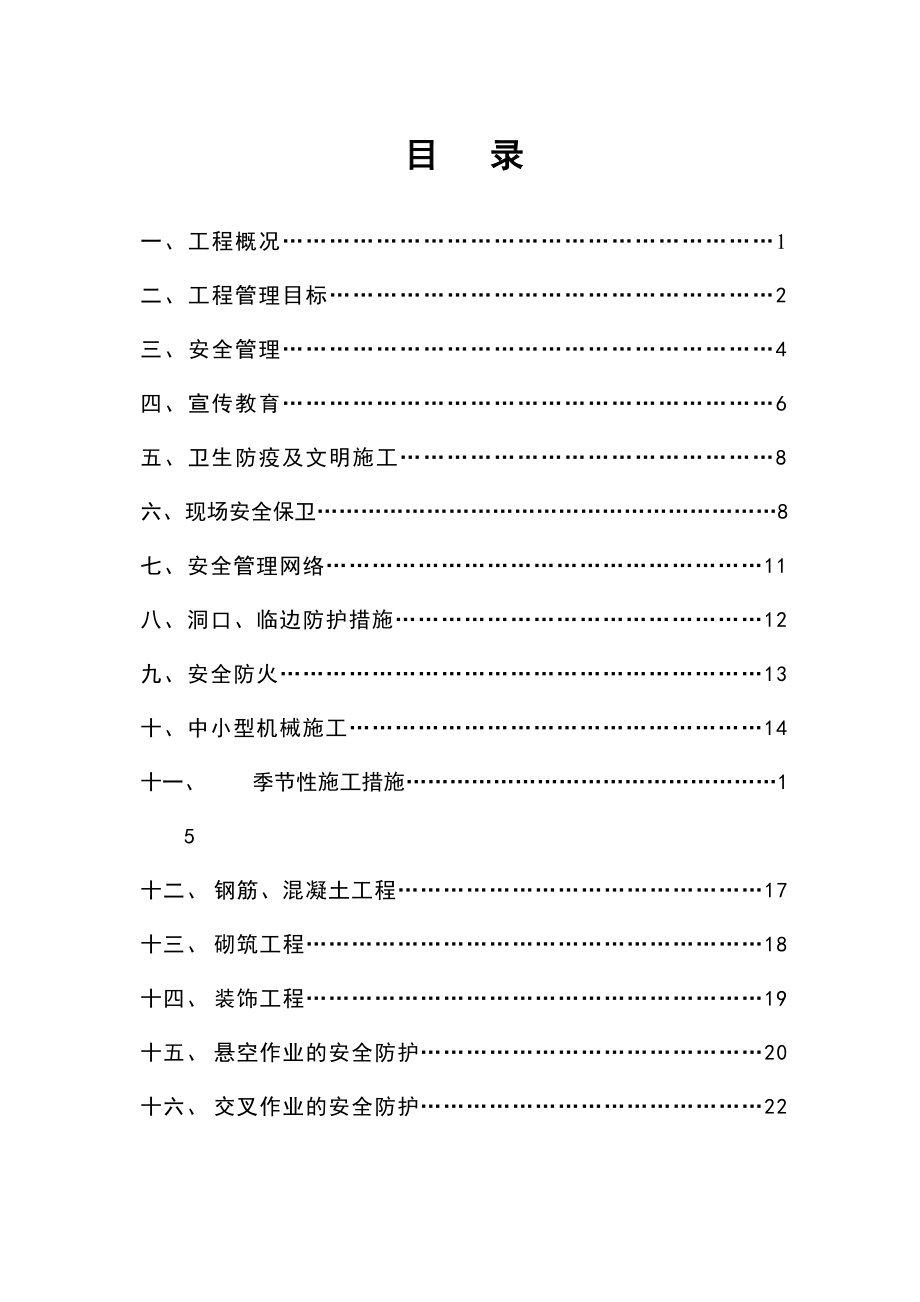 安全施工组织设计(雪宏苑).doc_第3页