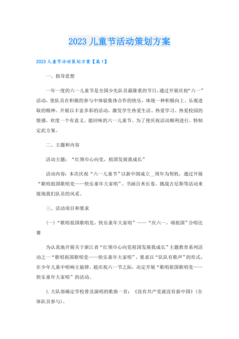 2023儿童节活动策划方案1.doc_第1页