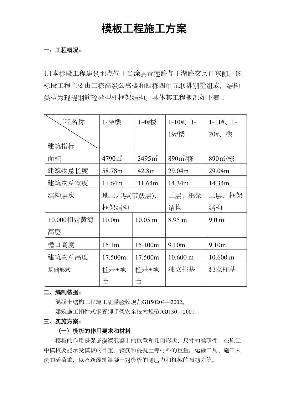 公寓楼和排别墅模板工程施工方案.DOC_第2页