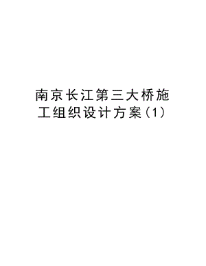 南京长江第三大桥施工组织设计方案.doc