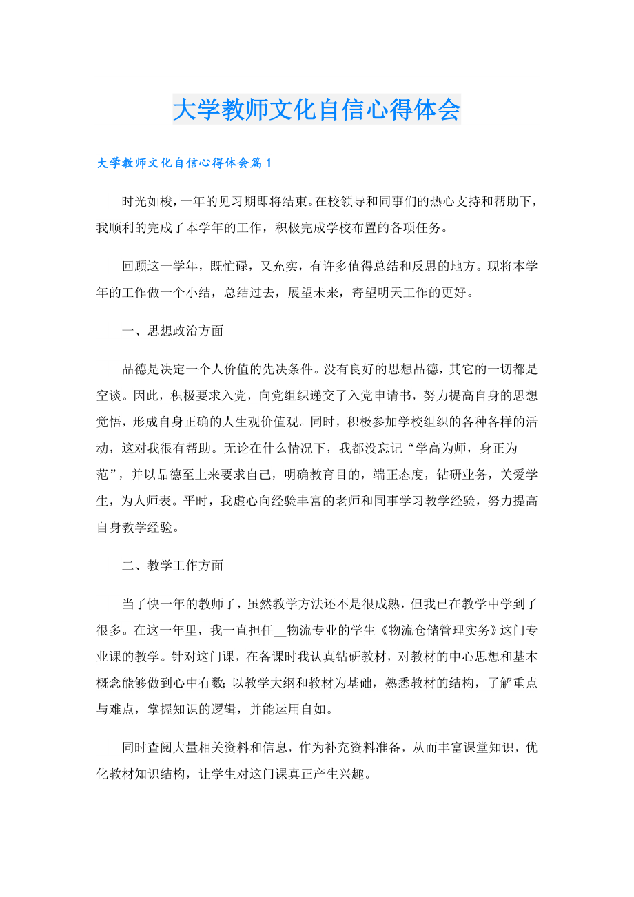 大学教师文化自信心得体会.doc_第1页