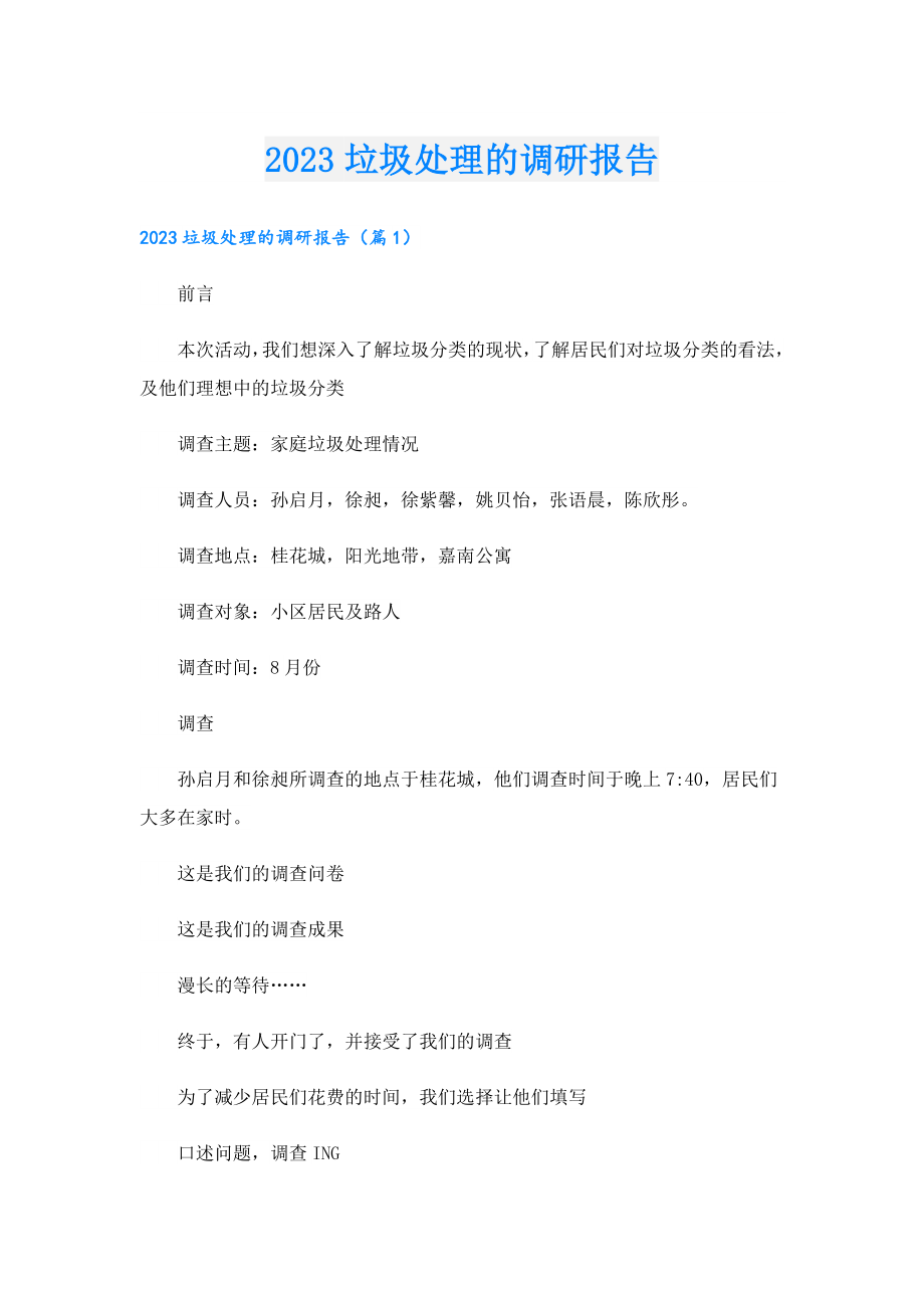 2023垃圾处理的调研报告.doc_第1页