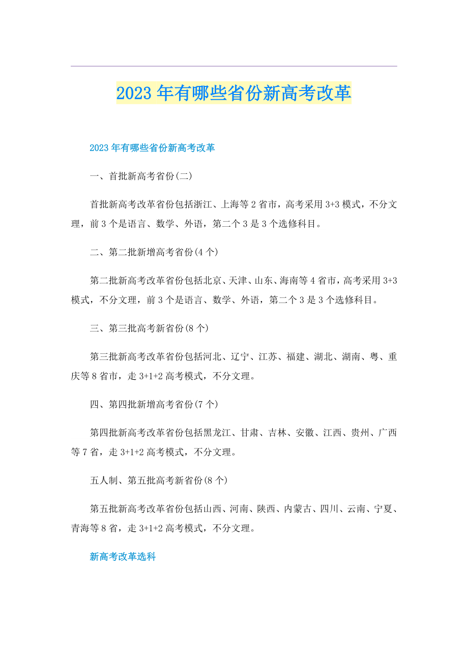 2023有哪些省份新高考改革.doc_第1页