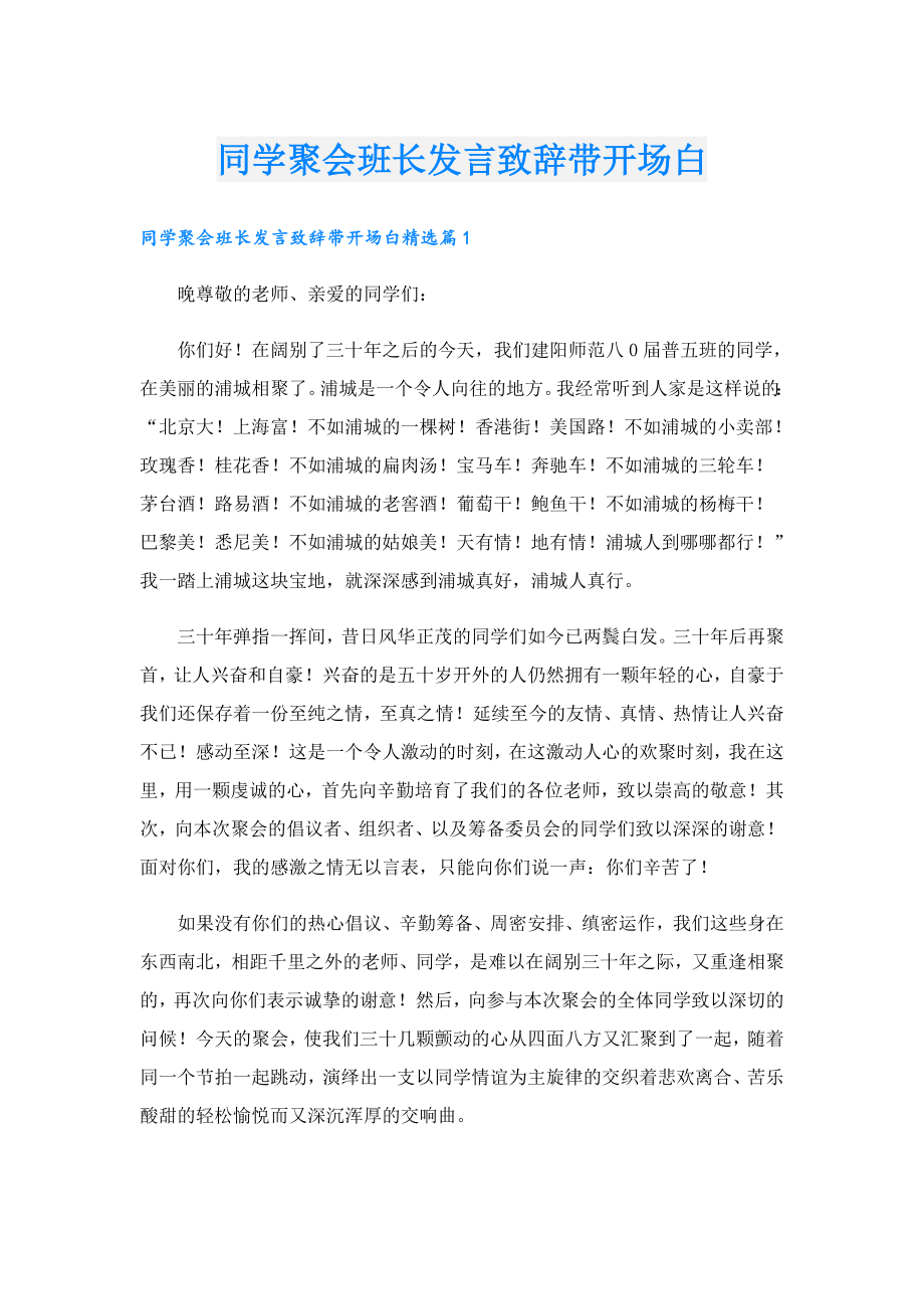 同学聚会班长发言致辞带开场白.doc_第1页