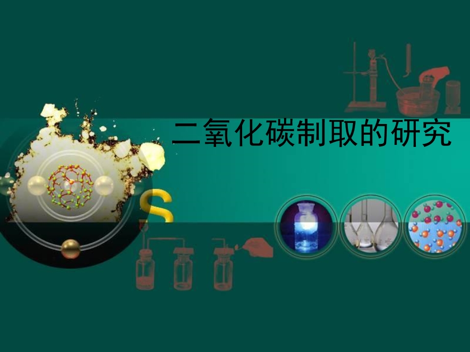 (正式)二氧化碳制取的研究课件.ppt_第1页