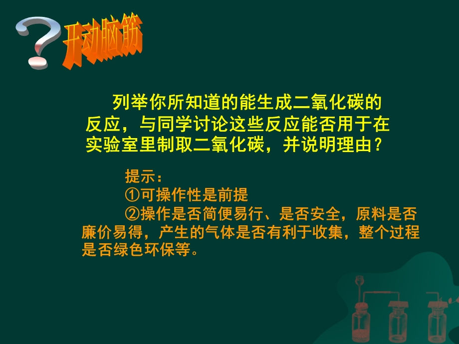 (正式)二氧化碳制取的研究课件.ppt_第2页