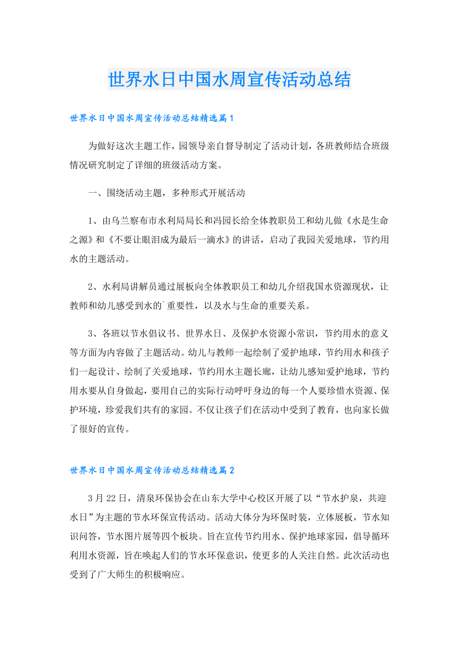 世界水日中国水周宣传活动总结.doc_第1页