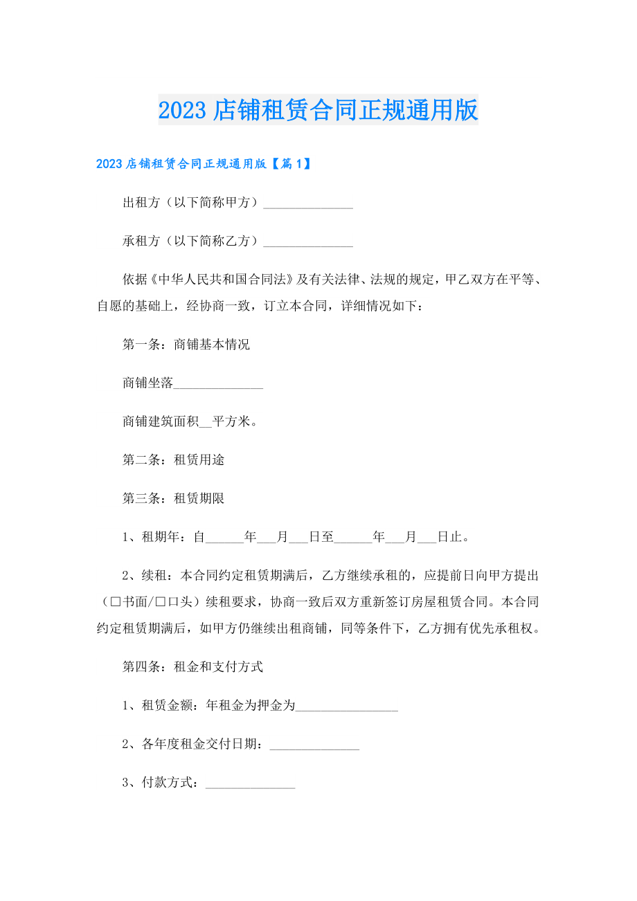 2023店铺租赁合同正规通用版.doc_第1页